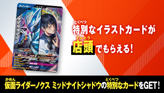 仮面ライダーノクス ミッドナイトシャドウ スペシャルイラストカード プレゼントキャンペーン