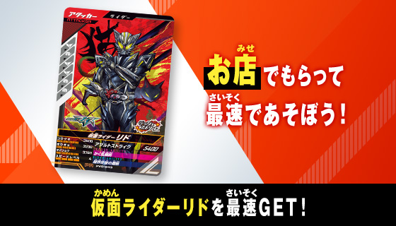 仮面ライダーリド 最速体験キャンペーン