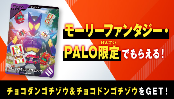 モーリーファンタジー・PALO限定配布キャンペーン