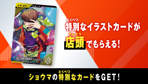 “互いを想う気持ち” ショウマ プレゼントキャンペーン