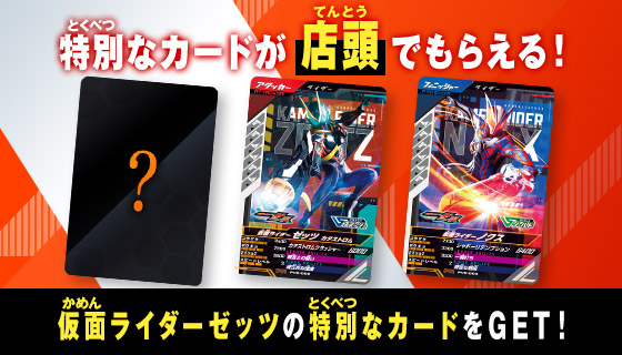 バーサスロード1弾 ミッションスタートキャンペーン
