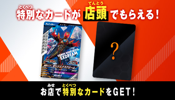仮面ライダーゼッツエクスドリーム＆？？？プレゼントキャンペーン