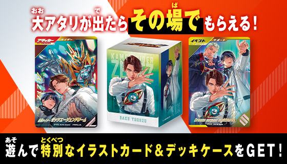 ガンバレジェンズ バーサスロード3弾 サマードリーム！ゲットキャンペーン