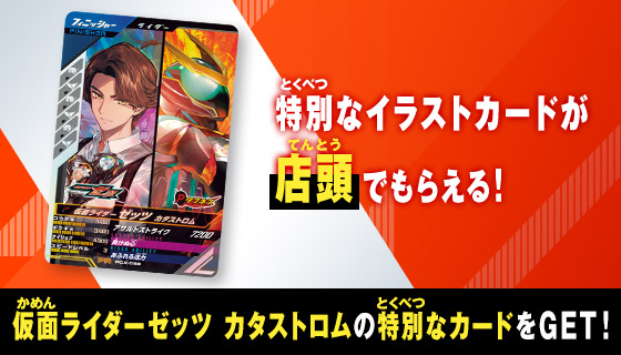 仮面ライダーゼッツ カタストロム 最速体験キャンペーン
