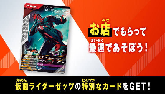 仮面ライダーゼッツ フィジカムインパクトプレゼントキャンペーン