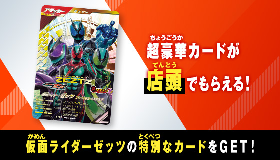 仮面ライダーゼッツ フィジカムインパクト スペシャルカードプレゼントキャンペーン