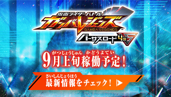バーサスロード4弾 稼働特集