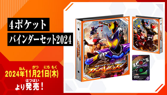 仮面ライダーバトル ガンバレジェンズ ４ポケットバインダーセット2024