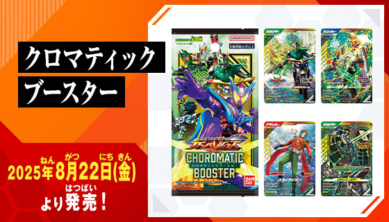 仮面ライダーバトル ガンバレジェンズ クロマティックブースター