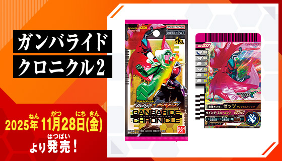 仮面ライダーバトル ガンバレジェンズ ガンバライドクロニクル2