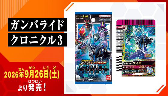 仮面ライダーバトル ガンバレジェンズ ガンバライドクロニクル3